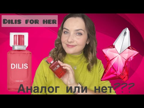 Видео: 🔥СУПЕР БЮДЖЕТНО🔥 Малиновый DILIS FOR HER🔥 Аналог Angel Nova Mugler🔥