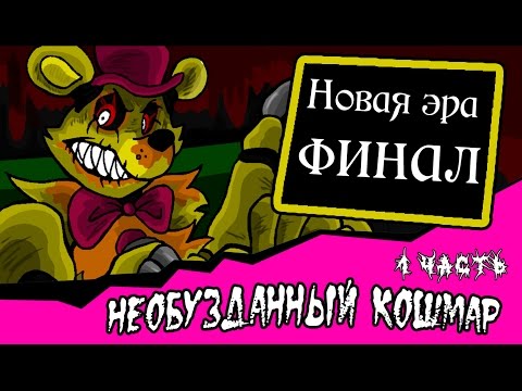 Видео: Новая эра финал. Необузданный кошмар. (1 часть комикс fnaf)
