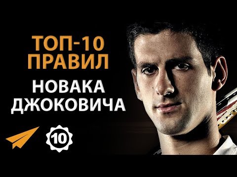 Видео: Думай Как Чемпион - Новак Джокович - Правила Успеха
