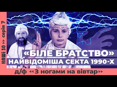 Видео: Злет і падіння «Білого братства». Д/ф «З ногами на вівтар» | Наші 30