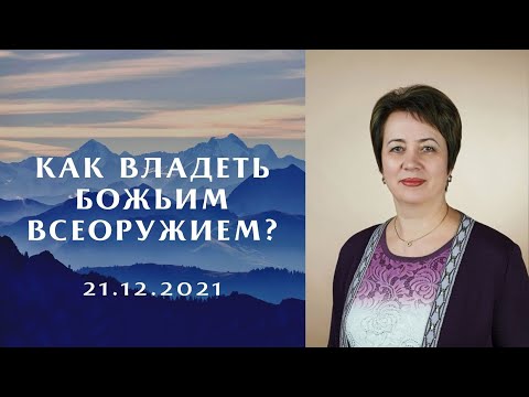 Видео: 1. Как владеть Божьим всеоружием? Ольга Голикова. 21 декабря 2021 года