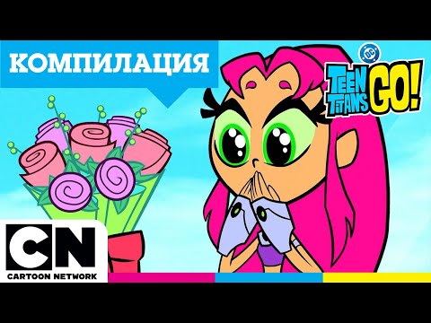 Видео: Компилация „Бащата на Рейвън“ | Малки титани: В готовност! | @cartoonnetworkBG