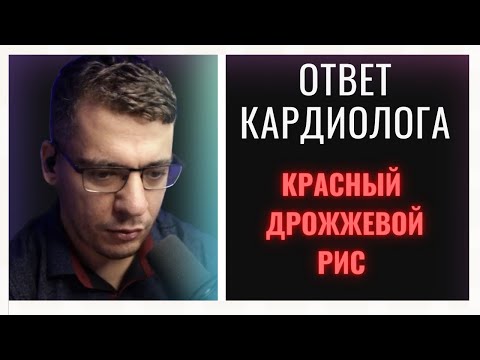 Видео: КРАСНЫЙ ДРОЖЖЕВОЙ РИС | АРМОЛИПИД | ОТВЕТ КАРДИОЛОГА