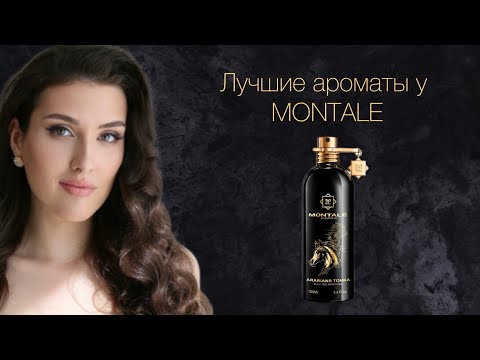 Видео: Что выбрать у MONTALE?