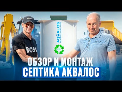 Видео: Септик для частного дома Честный обзор и установка автономной канализации Аквалос от  Септик на века