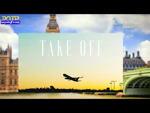 Видео: 9-класс | Английский язык | Tourism and travelling; Phrasal Verbs