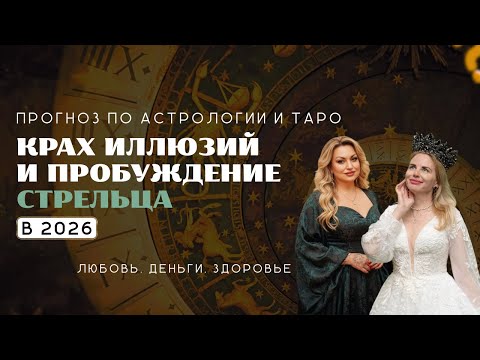 Видео: Стрелец ПРОГНОЗ на 2026 КРАХ ИЛЛЮЗИЙ И ПРОБУЖДЕНИЕ