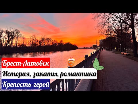 Видео: 🔥Брест - самый романтичный город Беларуси?! #брест #беларусь #минск #история  #brest #sunset #4k