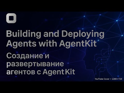 Видео: Создание и развертывание агентов с AgentKit