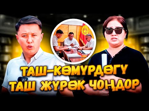 Видео: Таш-Көмүрдөгү ТАШ ЖҮРӨК ЧОҢДОР || Үйүнөн айдалган үй-бүлө//Улукбек Карыбек уулу