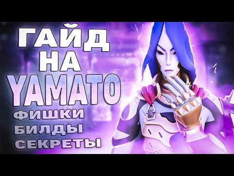 Видео: ГАЙД НА ЯМАТО DEADLOCK | ФИШКИ, БИЛДЫ | ЧТО ПОКУПАТЬ НА ЯМАТО