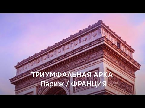 Видео: [WOW] Франция | Триумфальная Арка | Уровни 1 - 12 (53 - 64)