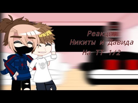 Видео: Реакция Никиты и Давида на ТТ 1/2