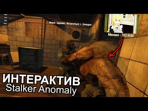 Видео: Все рофлы с интерактива в Stalker Anomaly