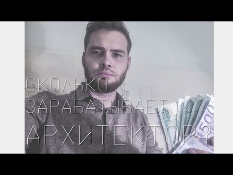 Видео: Сколько зарабатывает архитектор?