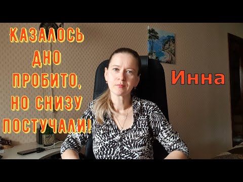 Видео: Казалось дно пробито, но снизу постучали! \ Inna Sudakova \ Инна Судакова \ Обзор