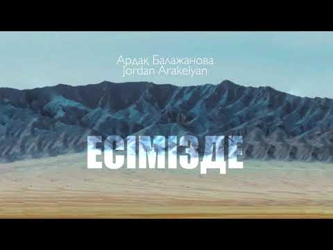 Видео: Есімізде ft Ардақ Балажанова 