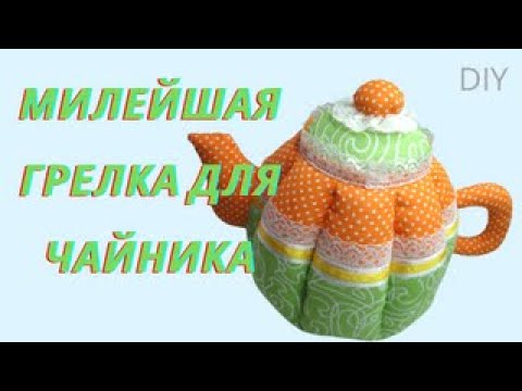Видео: Текстильный Чайник. Пэчворк Мастер Класс.
