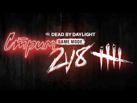 Видео: го на стрим ► Dead by Daylight ► 2 vs 8