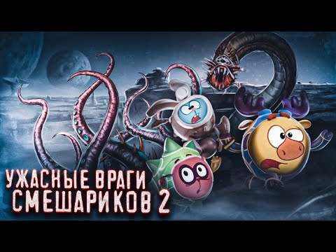 Видео: САМЫЕ УЖАСНЫЕ ВРАГИ СМЕШАРИКОВ - топ 10