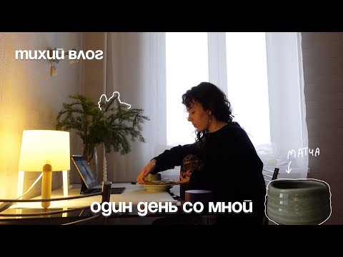 Видео: тихий влог : один день из моей жизни и утренняя рутина