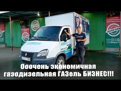 Видео: Ооочень экономичная газодизельная ГАЗель БИЗНЕС!!!