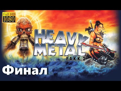 Видео: Heavy Metal F.A.K.K. 2 - Прохождение без комментариев. Часть 6 [Финал]