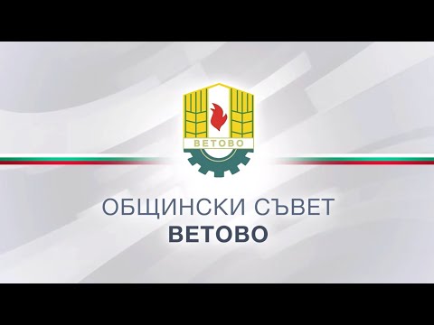 Видео: Заседание на постоянни комисии към Общински съвет - Ветово (12.09.2025)