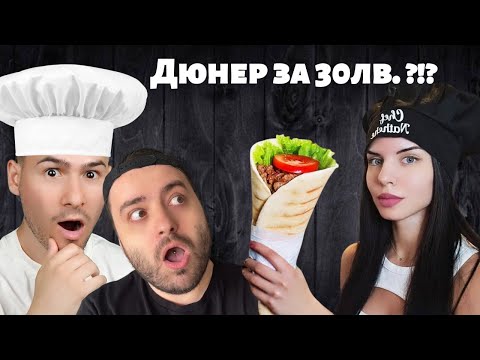 Видео: ТЕСТВАМЕ кой е НАЙ-ДОБРИЯТ ДЮНЕР