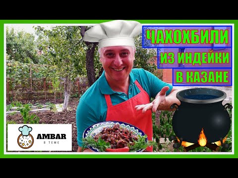 Видео: ЧАХОХБИЛИ ИЗ ИНДЕЙКИ в казане на костре. Грузинская кухня. Амбар в Теме.