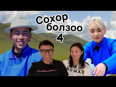 Видео: Хотын бүсгүй хөдөөд | Хамгийн гоё болзоо! ❤️