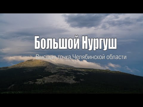 Видео: Большой Нургуш. Весь Южный Урал 31.