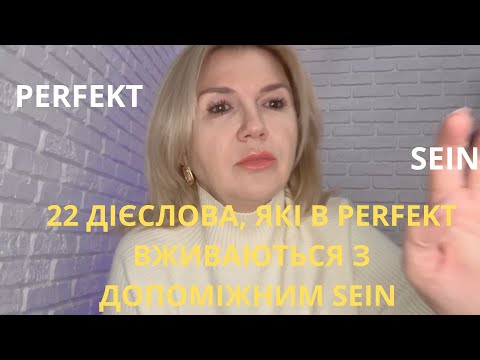 Видео: З ЯКИМИ ДІЄСЛОВАМИ В PERFEKT ВЖИВАЄТЬСЯ "SEIN".  РОЗМОВНА НІМЕЦЬКА. A2- B1