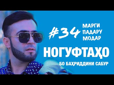 Видео: Ногуфтахо бо Бахриддини  Сабур