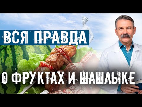 Видео: ВСЯ ПРАВДА О ПОТРЕБЛЕНИИ ШАШЛЫКА И ФРУКТОВ. АНДРЕЙ ТАРАСЕВИЧ О ПРАВИЛЬНОМ ПИТАНИИ