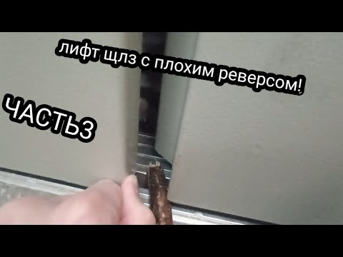 Видео: лифт ЩЛЗ с плохим реверсом! чуть не разрубил на пополам палку! 3 ЧАСТЬ