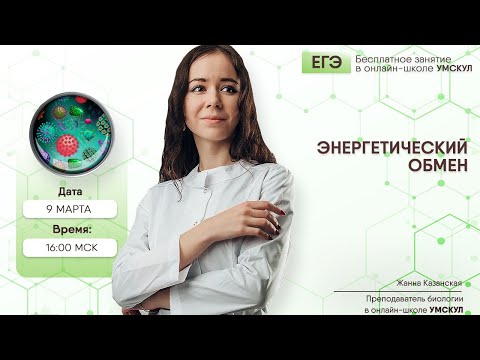 Видео: Энергетический обмен | Биология ЕГЭ | Умскул