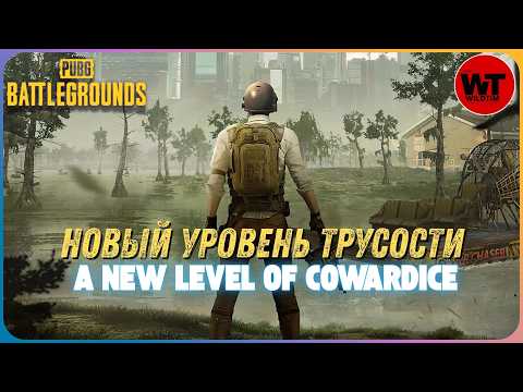 Видео: PUBG: НОВЫЙ УРОВЕНЬ ТРУСОСТИ / A NEW LEVEL OF COWARDICE