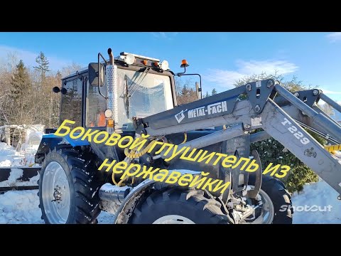 Видео: Обзор бокового глушителя на мтз 82.1 Первое видео. #мтз #трактор #деревня #глушитель