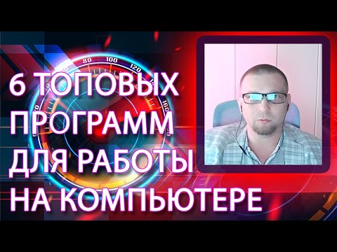 Видео: 6 ТОПОВЫХ ПРОГРАММ ДЛЯ РАБОТЫ НА КОМПЬЮТЕРЕ