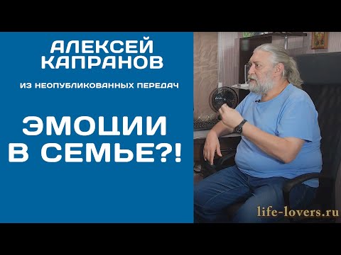 Видео: Когда накапливаются эмоции в семье (№ 11.4) - Алексей Капранов - неопубликованное