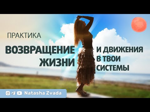 Видео: Практика возвращения жизни и движения в твои системы. Соединение Творца и Творения.
