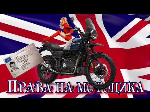 Видео: Как я сдавал на права в Англии. Советы при получении прав на мотоцикл.