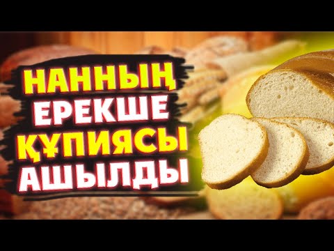 Видео: НАННЫҢ біл БІЛМЕГЕН ҚҰПИЯСЫ Ашылды, Нан 10 АУРУДАН Сақтайды