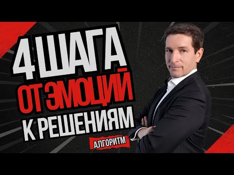 Видео: Не спорьте — исследуйте: 4‑шаговый алгоритм от эмоций к решениям