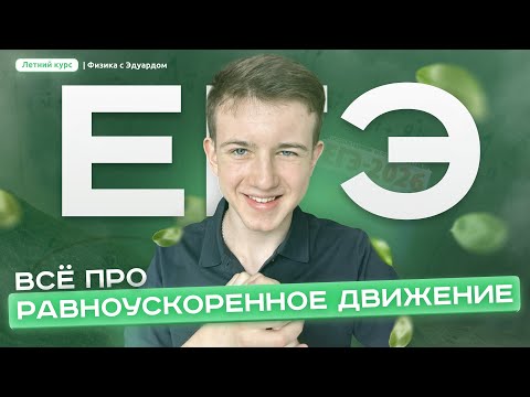 Видео: ВСЁ ПРО РАВНОМЕРНОЕ И РАВНОУСКОРЕННОЕ ДВИЖЕНИЕ ДЛЯ ЕГЭ | Летний курс по физике (запись трансляции)