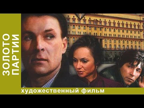 Видео: Золото партии. Фильм. Драма. StarMedia