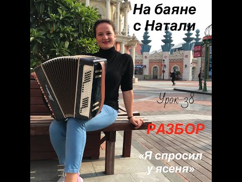 Видео: «Я спросил у ясеня», № 38. РАЗБОР. Проект «На баяне с Натали»