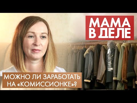 Видео: Мария Бойко | Можно ли заработать на «комиссионке»? | Мама в деле (2021)