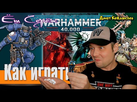 Видео: Как научиться играть в Warhammer - 04 - Как Происходит Битва в 9-ой редакции Реакция на Вархаммер